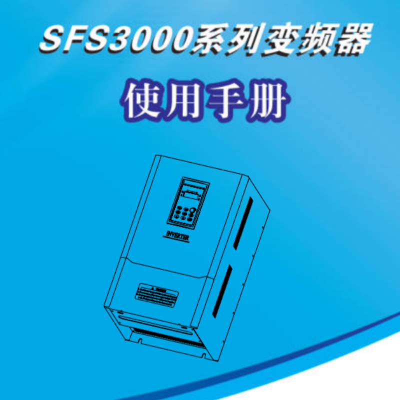 SFS3000變頻器手冊(cè).png